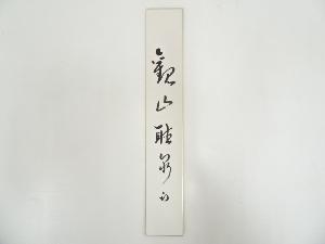 久田家十二代尋牛斎筆　「観山聴泉」　肉筆短冊